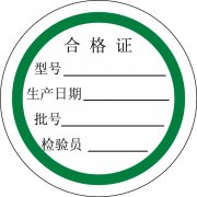 合格證 5000個(gè)